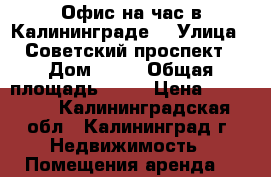 Офис на час в Калининграде  › Улица ­ Советский проспект › Дом ­ 49 › Общая площадь ­ 12 › Цена ­ 30 000 - Калининградская обл., Калининград г. Недвижимость » Помещения аренда   